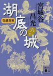 湖底の城 六 講談社文庫 み34-25(文庫) - 圖片 1