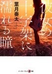 彼女の十字架に濡れる瞳 イースト・プレス悦文庫 は2-5(文庫) - 圖片 1