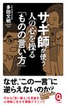 サギ師が使う人の心を操る「ものの言い方」 イースト新書Q Q033 - 圖片 1