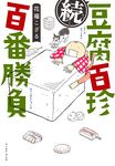 (続)豆腐百珍百番勝負 - 圖片 1