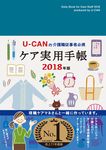 U-CANのケア実用手帳 2018年版 ユーキャンの実用手帳シリーズ - 圖片 1