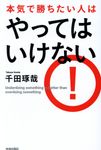 本気で勝ちたい人はやってはいけない - 圖片 1