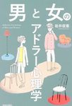 男と女のアドラー心理学 - 圖片 1