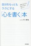 自分をもっともラクにする「心を書く」本 - 圖片 1