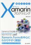 基礎から学ぶXamarinプログラミング - 圖片 1
