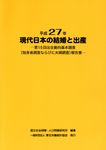 現代の日本の結婚と出産 平成27年 - 圖片 1