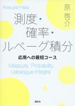 測度・確率・ルベーグ積分 - 圖片 1