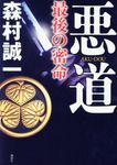 悪道 - 圖片 1