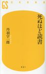 死ぬほど読書 幻冬舎新書 461 - 圖片 1