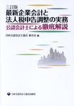 最新企業会計と法人税申告調整の実務(三訂版) - 圖片 1
