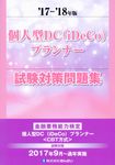 個人型DC(iDeCo)プランナー試験対策問題集 ’17-’18年版 - 圖片 1
