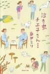 泣き虫チエ子さん旅情編 集英社文庫 ま22-4(文庫) - 圖片 1