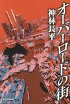オーバーロードの街 - 圖片 1