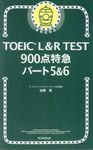 TOEIC L&R TEST900点特急パート5&6 - 圖片 1