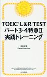 TOEIC L&R TESTパート3・4特急2実践トレーニング - 圖片 1