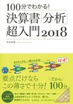 100分でわかる!決算書「分析」超入門 2018 - 圖片 1