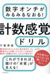 数字オンチがみるみるなおる!計数感覚ドリル - 圖片 1