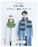 はじめてでも簡単!太糸で編むマフラー・帽子・スヌード - 圖片 1
