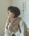 大人かわいい天然素材で編むニット - 圖片 1