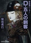 D-五人の刺客 朝日文庫 き18-45(文庫) - 圖片 1