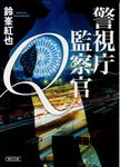 警視庁監察官Q(文庫) - 圖片 1