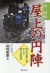 南三陸町屋上の円陣 - 圖片 1