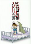 精神病棟入院記 - 圖片 1