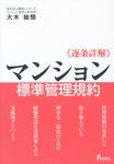 逐条詳解・マンション標準管理規約 - 圖片 1