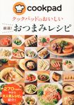 クックパッドのおいしい厳選!おつまみレシピ - 圖片 1
