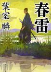 春雷(文庫) - 圖片 1