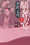 驕奢の宴 上 祥伝社文庫 い6-10(文庫) - 圖片 1