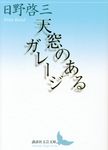 天窓のあるガレージ 講談社文芸文庫 ひA7(文庫) - 圖片 1