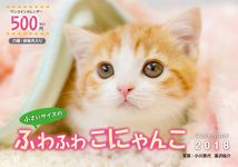 小さいサイズのふわふわこにゃんこカレンダー 2018 - 圖片 1