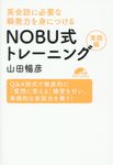 NOBU式トレーニング実践編 - 圖片 1