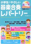 小学生のやさしい器楽合奏レパートリー - 圖片 1
