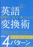 論理的に話す・書くための英語変換術 - 圖片 1