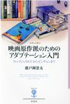 映画原作派のためのアダプテーション入門 - 圖片 1