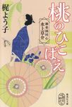 桃のひこばえ(文庫) - 圖片 1