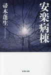 安楽病棟(文庫) - 圖片 1