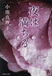 夜は満ちる(文庫) - 圖片 1