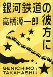 銀河鉄道の彼方に 集英社文庫 た29-5(文庫) - 圖片 1