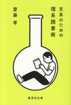 文系のための理系読書術 集英社文庫 さ51-3(文庫) - 圖片 1