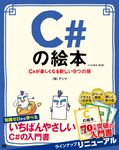 C#の絵本(第2版) - 圖片 1