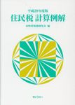 住民税計算例解 平成29年度版 - 圖片 1