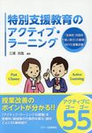 特別支援教育のアクティブ・ラーニング - 圖片 1