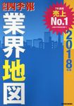 会社四季報業界地図 2018年版 - 圖片 1