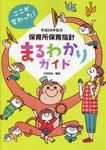 保育所保育指針まるわかりガイド 平成29年告示 - 圖片 1