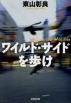 ワイルド・サイドを歩け 光文社文庫 ひ16-3(文庫) - 圖片 1