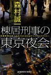 棟居刑事の東京夜会 光文社文庫 も2-89(文庫) - 圖片 1