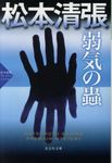 弱気の蟲 (文庫) - 圖片 1